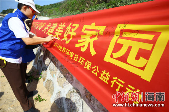 簽名起誓，保護(hù)環(huán)境共建美好家園。