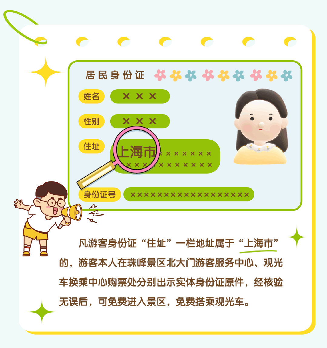 上海市民注意：珠峰景區(qū)今起免費！