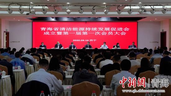 圖為青海省清潔能源持續(xù)發(fā)展促進(jìn)會(huì)成立大會(huì)現(xiàn)場(chǎng)。王國棟攝
