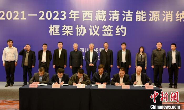 西藏與11個?。ㄊ校┖炗喦鍧嵞茉聪{框架協(xié)議簽約電量61億千瓦時