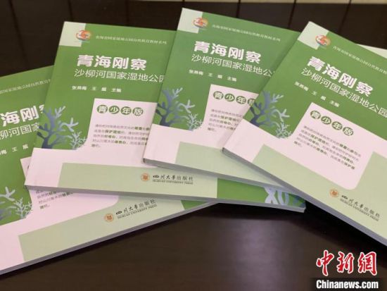 圖為《青海剛察沙柳河國家濕地公園自然教育(青少年版)》?！±罱瓕?攝
