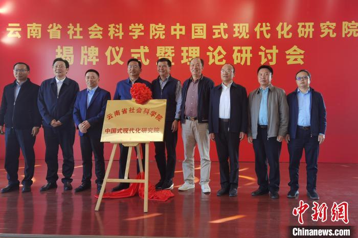 圖為云南省社科院中國式現(xiàn)代化研究院揭牌儀式暨理論研討會(huì)現(xiàn)場?！×_婕 攝