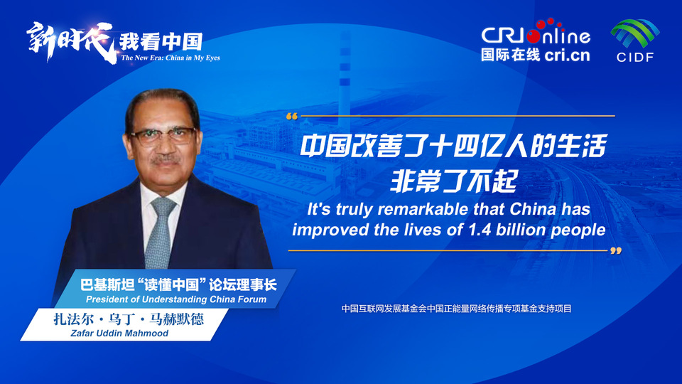 新時(shí)代，我看中國(guó)丨巴基斯坦“讀懂中國(guó)”論壇理事長(zhǎng)：中國(guó)改善了十四億人的生活 非常了不起_fororder_800f54f6-7610-42a4-9248-9ce9a7bd9450
