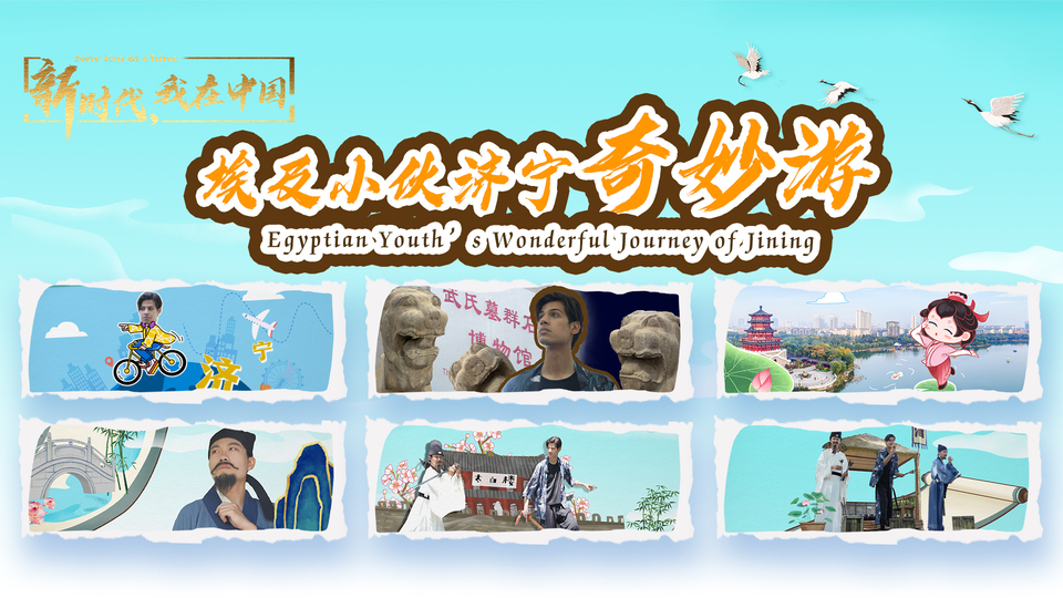 新時代，我在中國｜埃及小伙濟寧奇妙游_fororder_封面尺寸2(15)