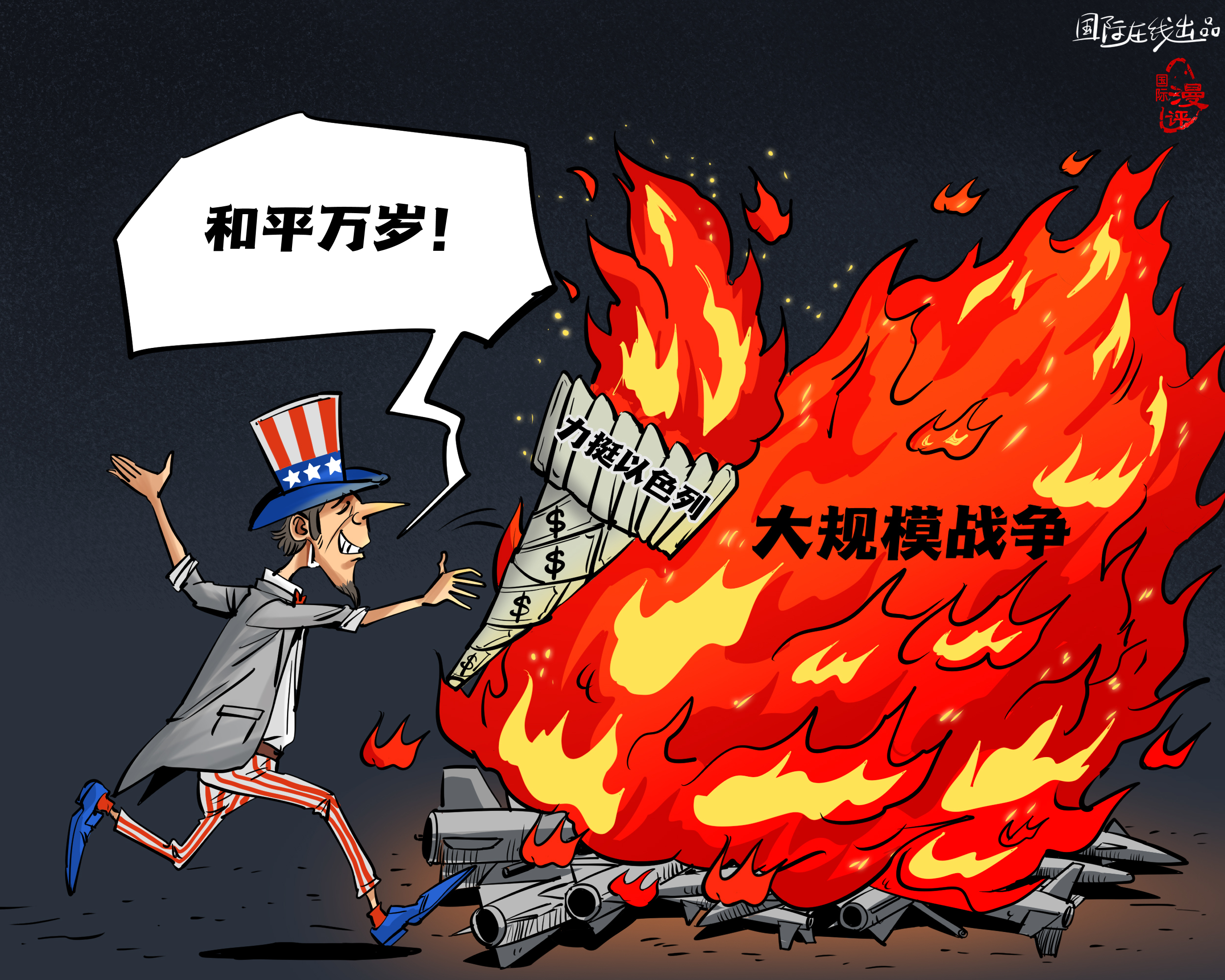 【國際漫評】美元點(diǎn)燃“和平”？