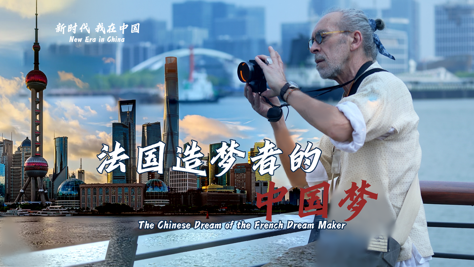 新時代，我在中國 | 法國造夢者的中國夢