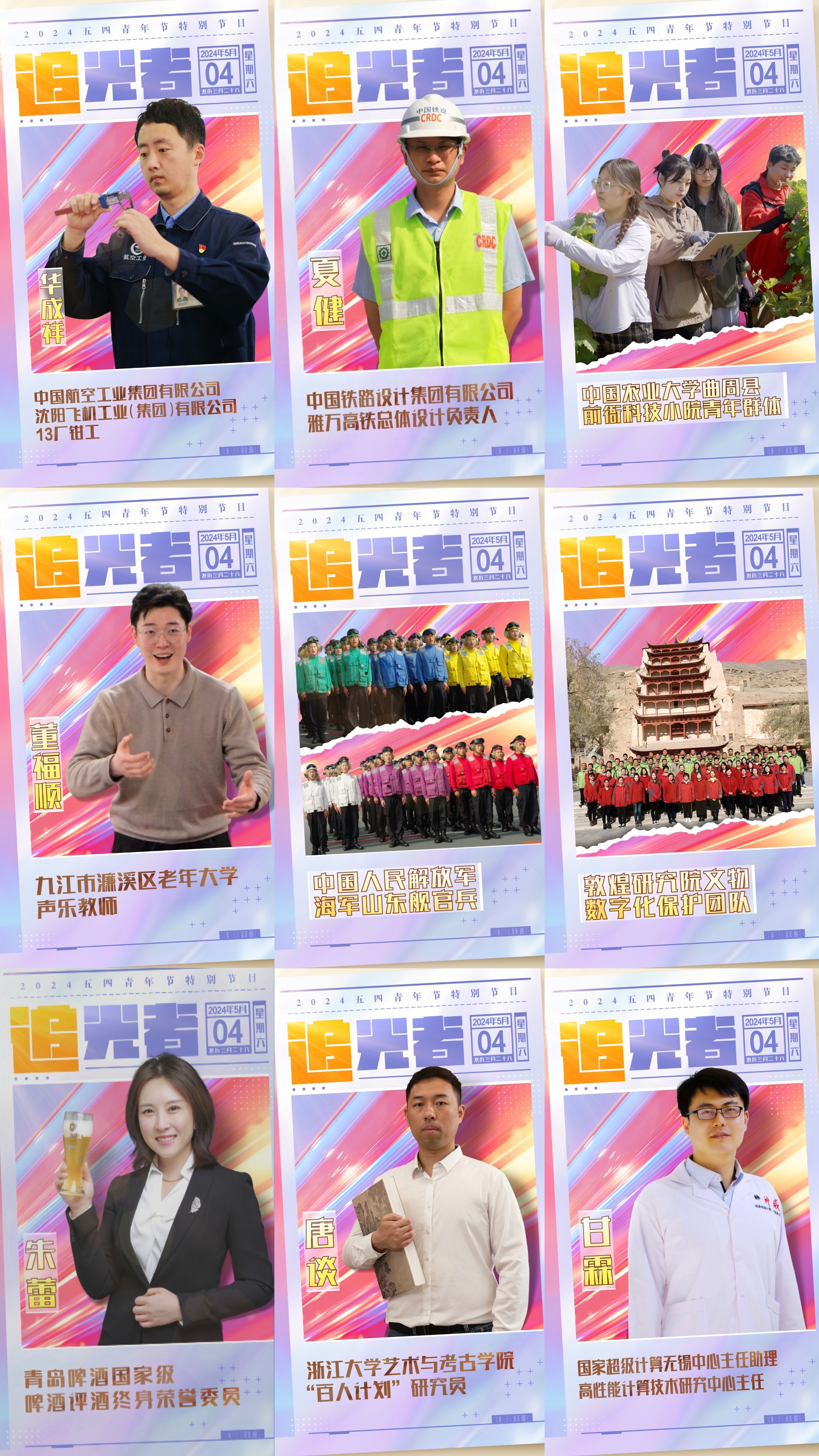 今晚播出！《閃光的青春——2024五四青年節(jié)特別節(jié)目》如約而至