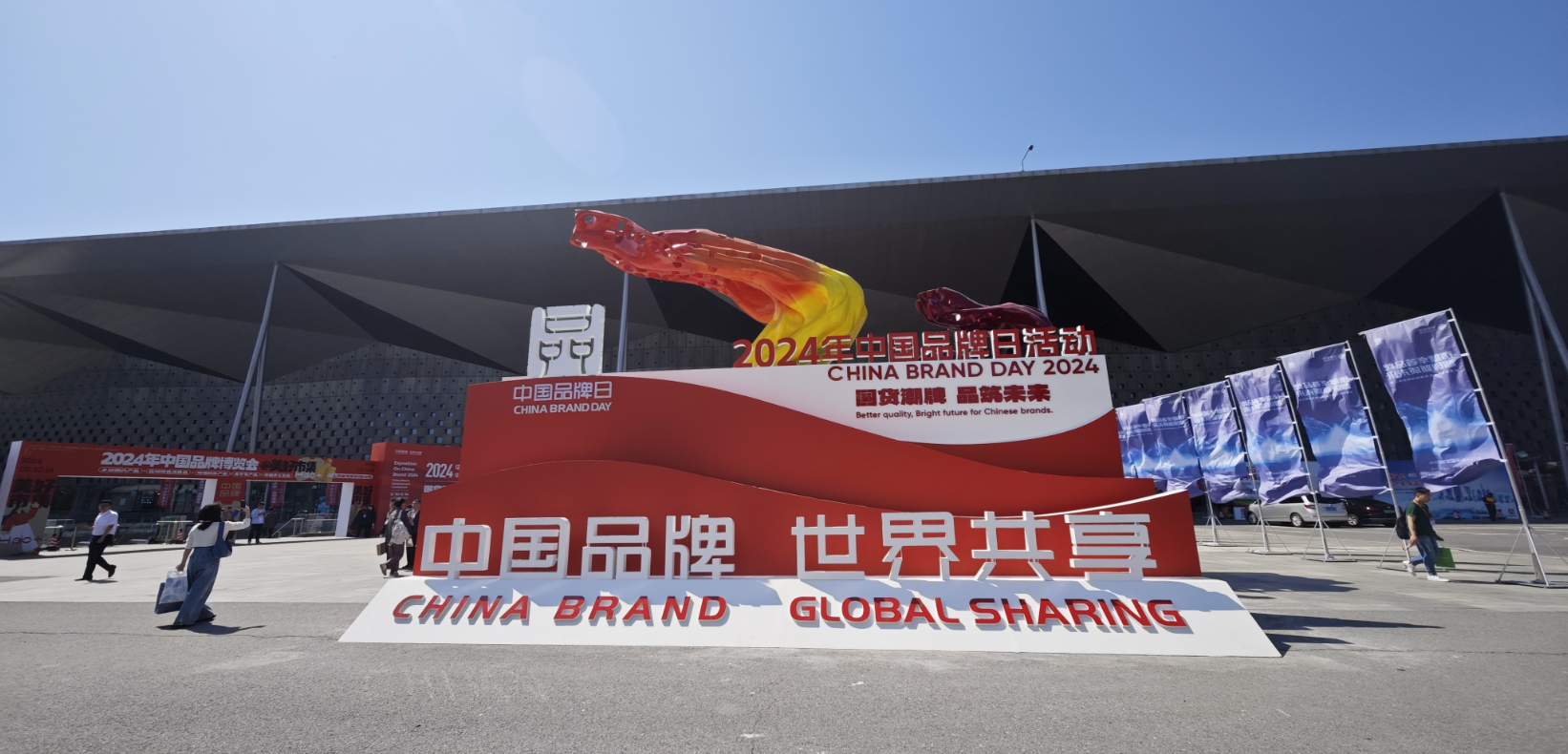 2024年中國品牌日活動于5月10日至14日在上海世博展覽館舉行。人民網(wǎng)記者 許維娜攝