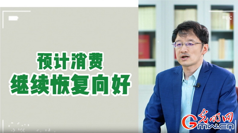 視頻丨專家解讀：政策給力、基本面蓄力 全年消費(fèi)預(yù)計(jì)持續(xù)恢復(fù)向好