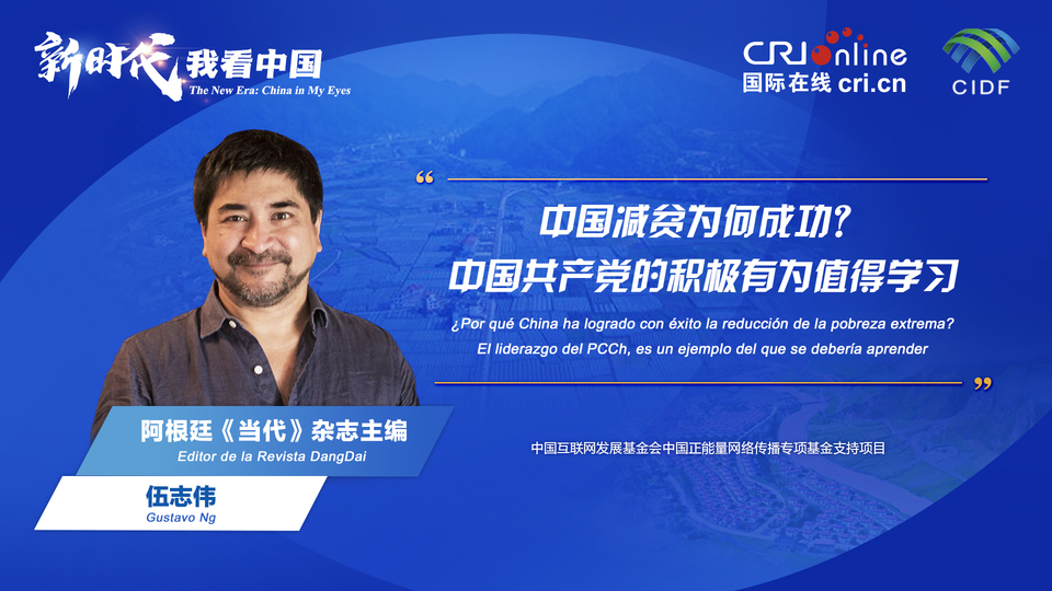 新時代 我看中國| 阿根廷專家：中國減貧為何成功？中國共產(chǎn)黨的積極有為值得學(xué)習(xí)_fororder_阿根廷《當(dāng)代》雜志主編伍志偉(5)