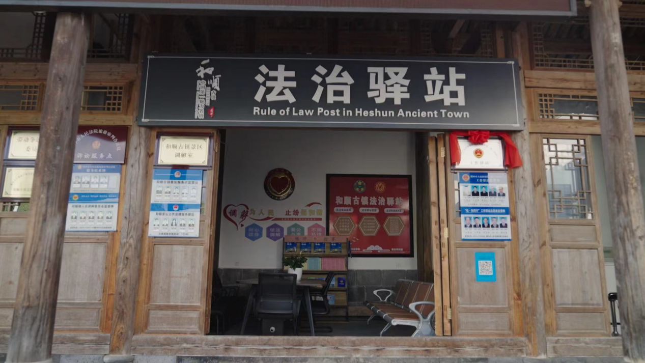 和順古鎮(zhèn)法治驛站。王竣彥攝