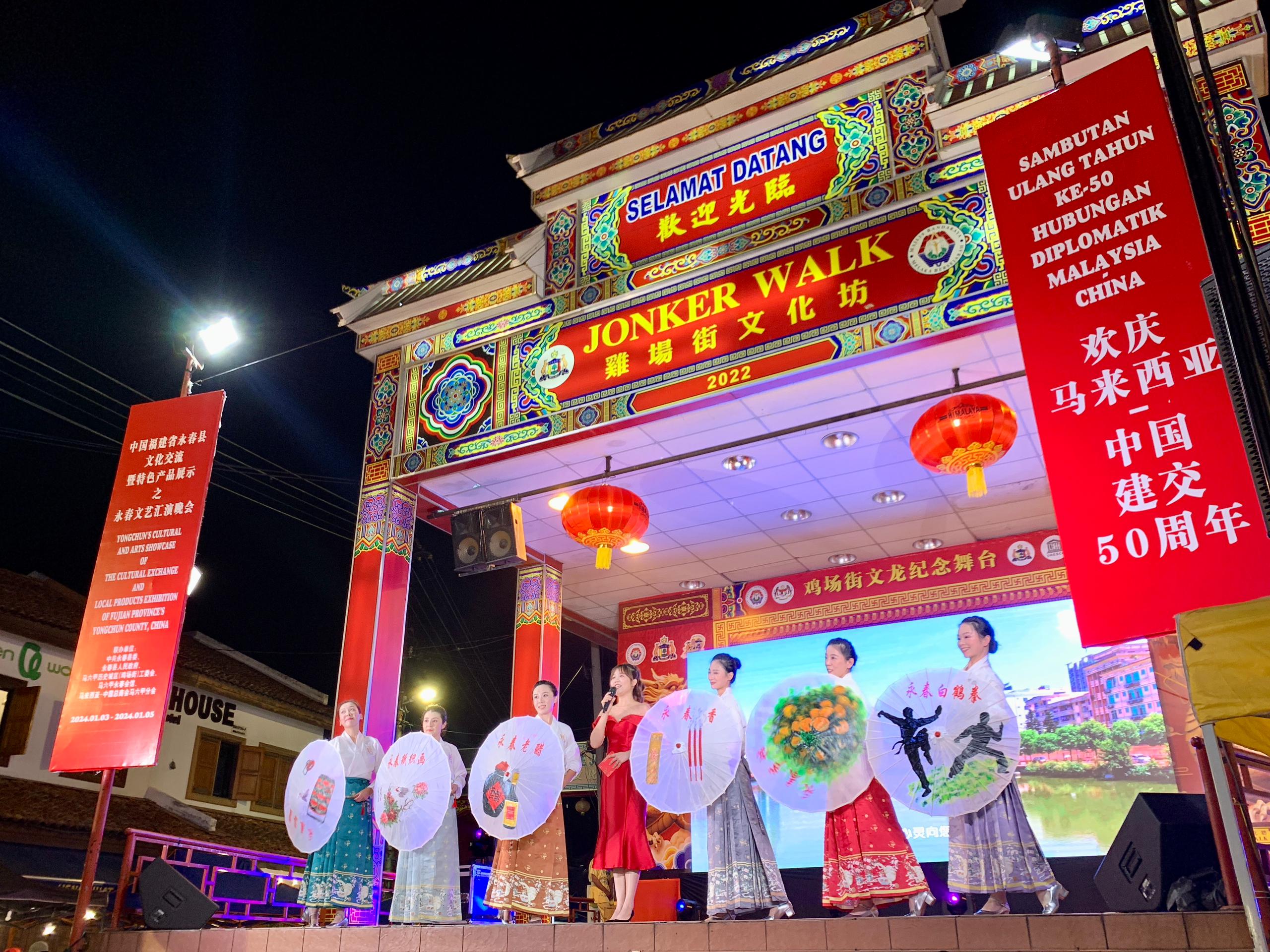 1月5日，福建省泉州市永春縣委、縣政府同馬來西亞馬六甲歷史城區(qū)（雞場街）工委會在馬六甲聯(lián)合主辦文藝匯演及特色產(chǎn)品展示活動，共慶中馬建交50周年。馬來西亞馬六甲歷史城區(qū)（雞場街）工委會供圖
