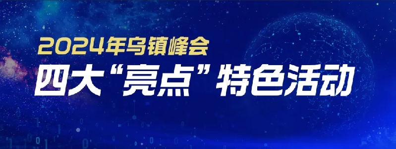 烏鎮(zhèn)動觀察｜這個字，牽起國際交流互鑒之紐帶
