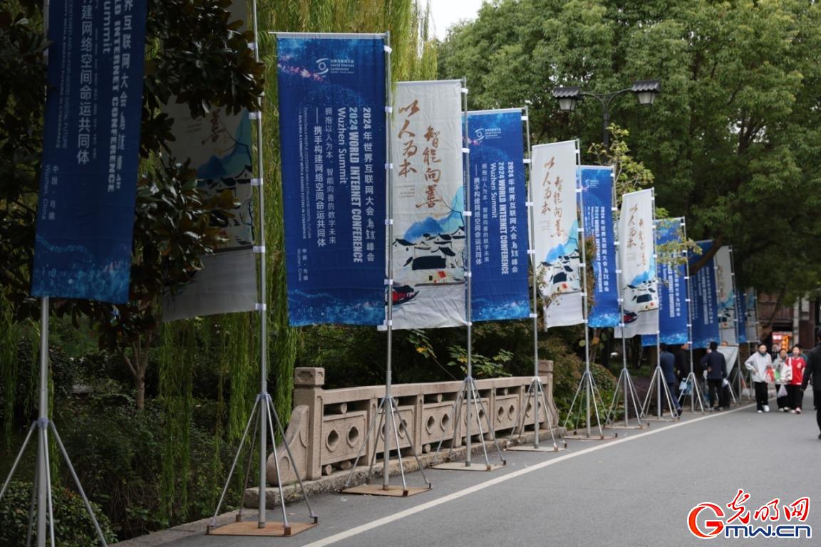 從烏鎮(zhèn)攜手出發(fā)，邁進更加美好的“數(shù)字未來”——來自2024年世界互聯(lián)網(wǎng)大會烏鎮(zhèn)峰會的觀察