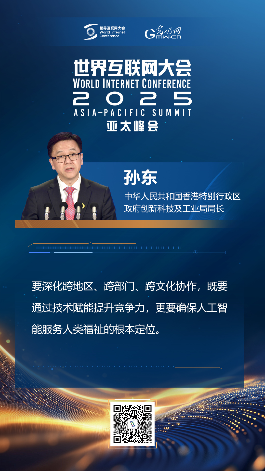 【海報】在香港，他們共話“數(shù)智未來”