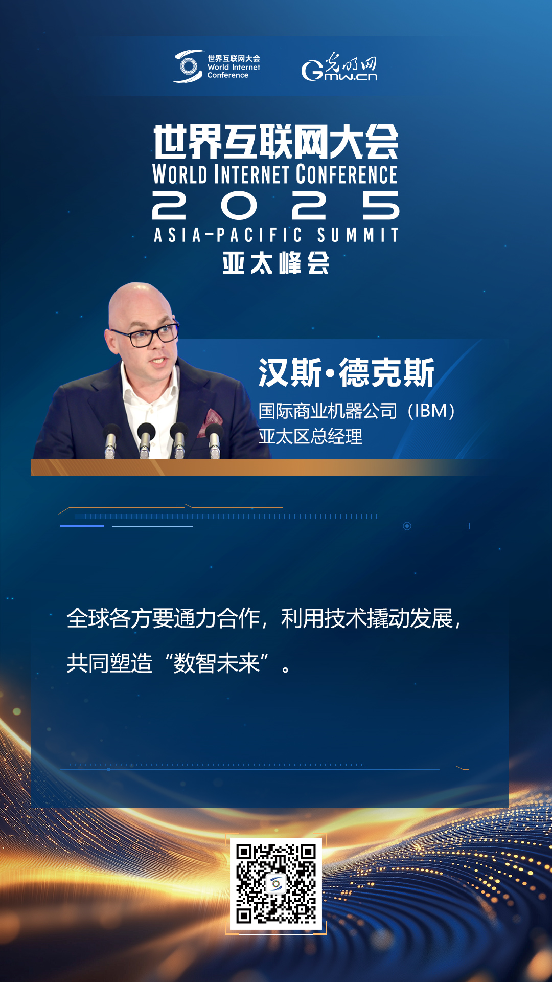 【海報】在香港，他們共話“數(shù)智未來”