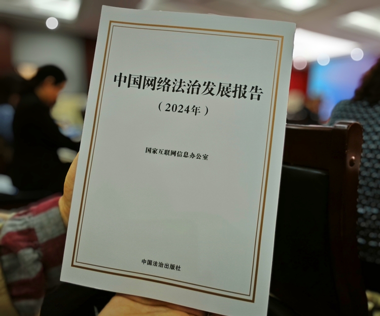 2024年中國網(wǎng)絡(luò)立法、網(wǎng)絡(luò)執(zhí)法、網(wǎng)絡(luò)司法等工作取得新成效新突破