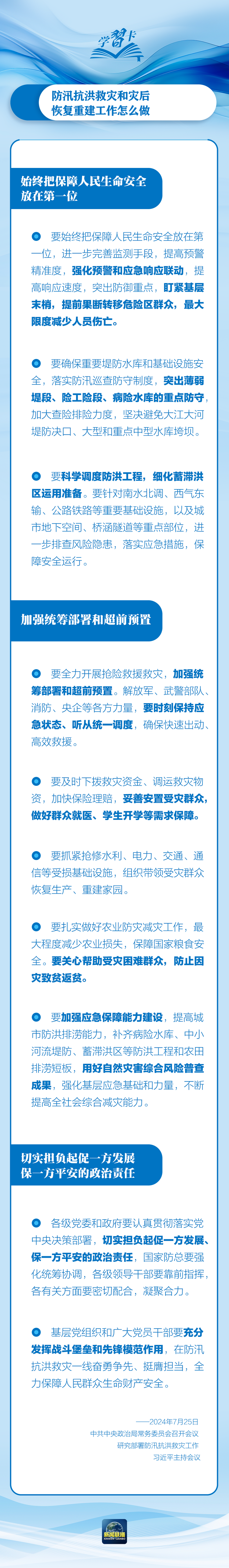 部署防汛抗洪救災(zāi)工作，總書記始終強(qiáng)調(diào)“人民至上”