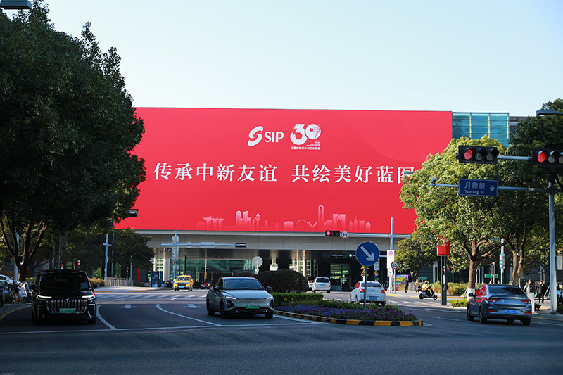 2024年11月26日，蘇州工業(yè)園區(qū)為慶祝開(kāi)發(fā)建設(shè)30周年，在各主要路口、建筑大屏和路燈桿進(jìn)行主題宣傳。