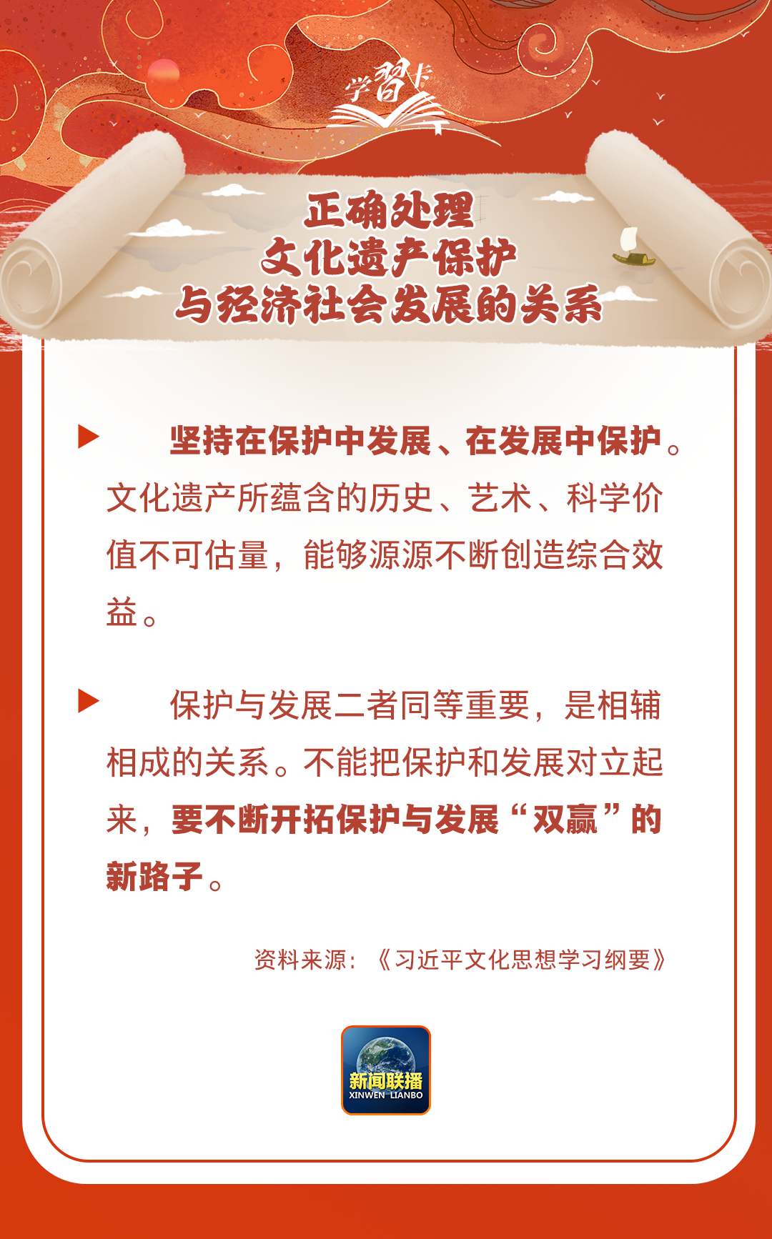 學(xué)習(xí)卡丨守護好中華民族的文化瑰寶！