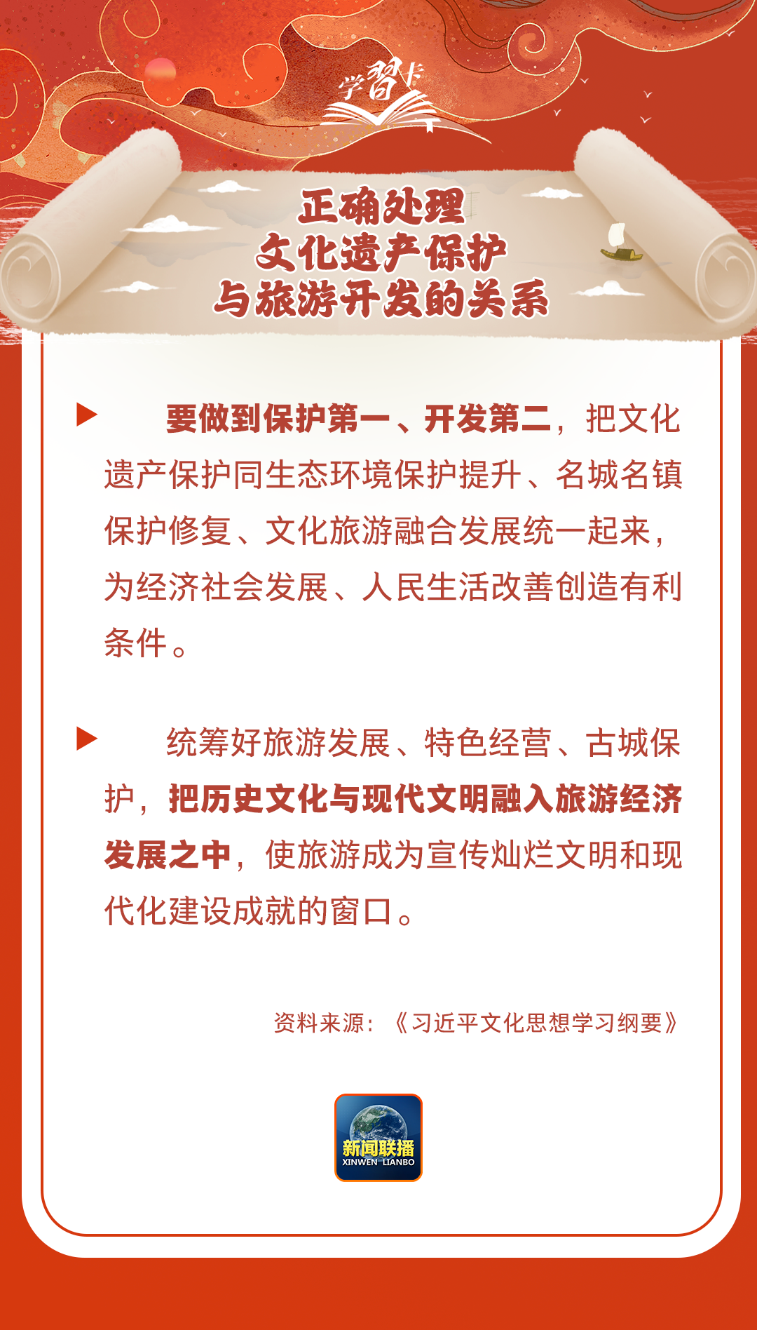 學(xué)習(xí)卡丨守護好中華民族的文化瑰寶！