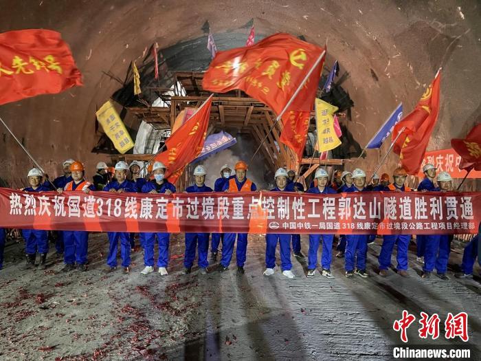 郭達山隧道貫通現(xiàn)場。　康巴傳媒供圖