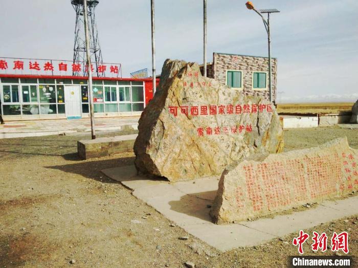 圖為可可西里的索南達(dá)杰自然保護(hù)站。(資料圖) 治多縣委宣傳部 供圖