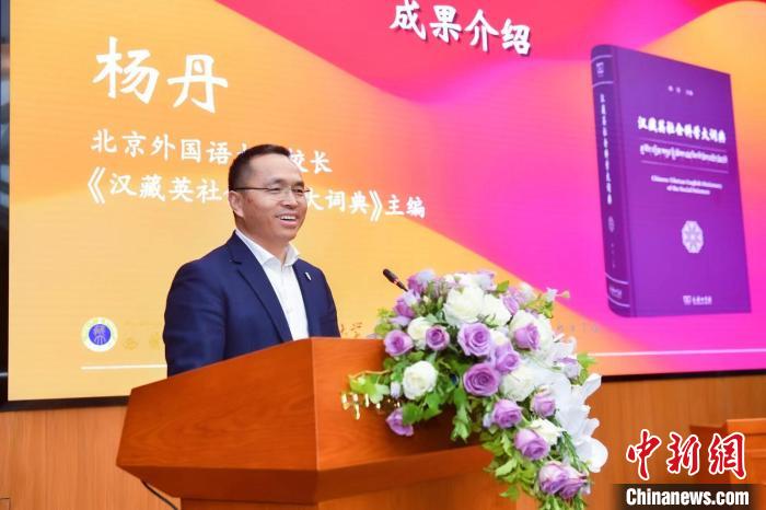 北京外國語大學(xué)校長、《漢藏英社會科學(xué)大詞典》主編楊丹致辭 商務(wù)印書館供圖