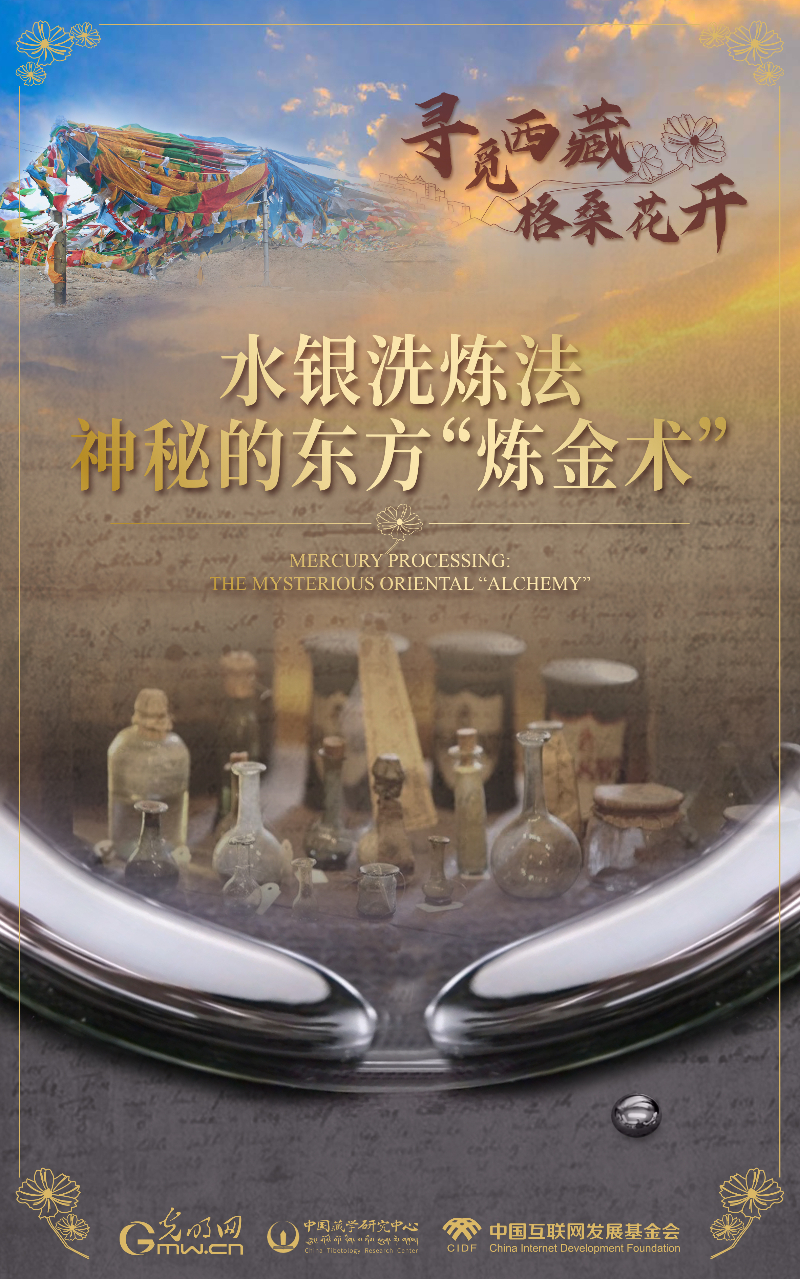 【尋覓西藏·格桑花開】水銀洗煉法:神秘的東方“煉金術(shù)”
