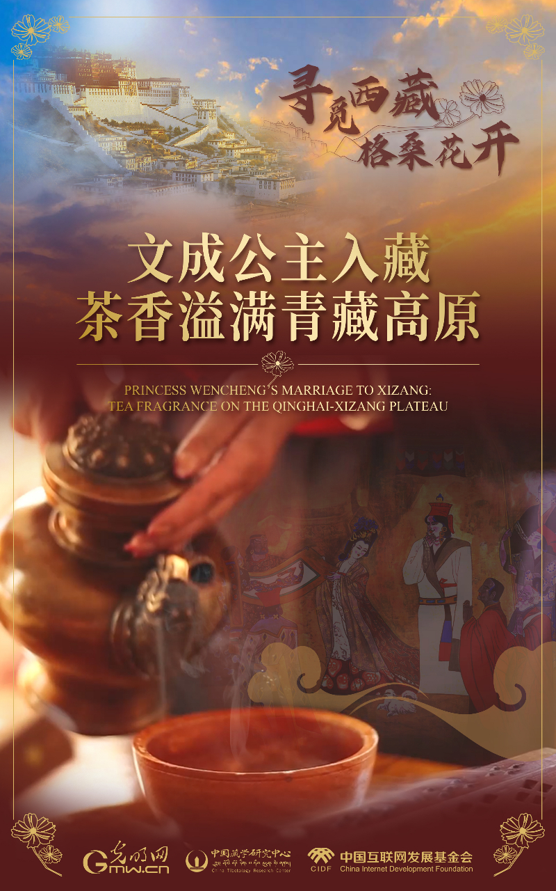 【尋覓西藏·格?；ㄩ_】文成公主入藏：茶香溢滿青藏高原