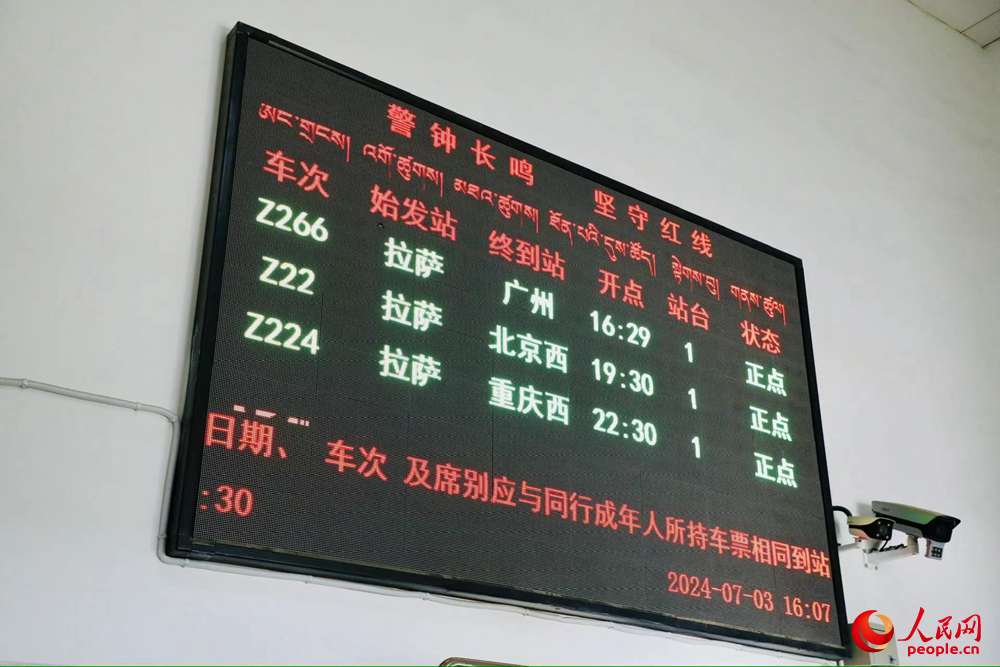 車站大屏上展現(xiàn)的各車次信息。人民網(wǎng)記者 次仁羅布攝