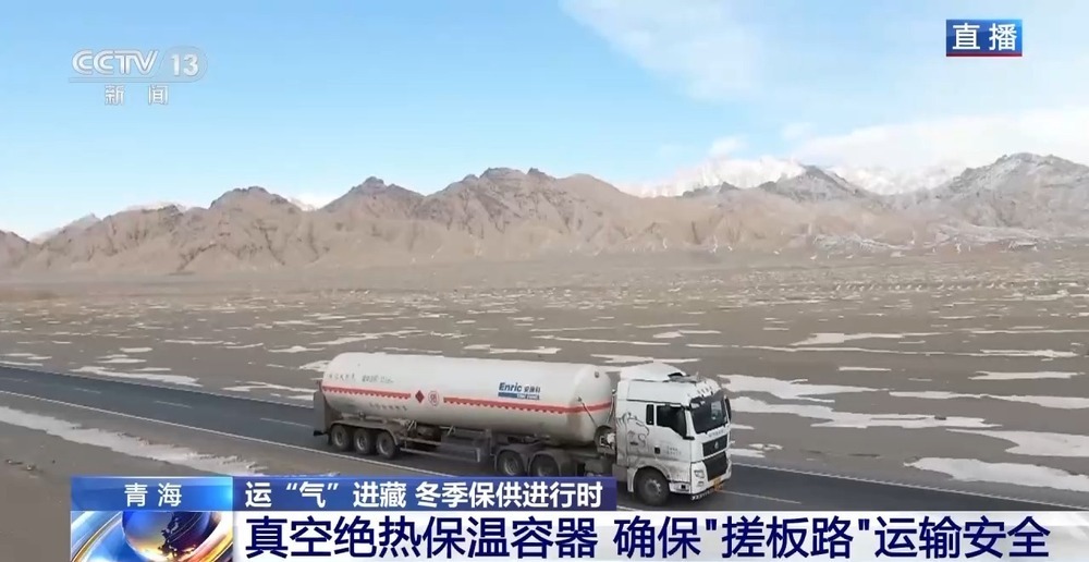 青藏高原如何保供暖？感受液化天然氣的進(jìn)藏之旅